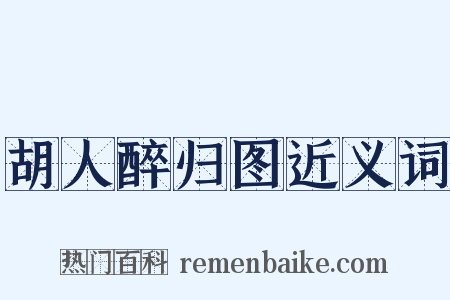 胡人醉归图近义词是什么意思的图片